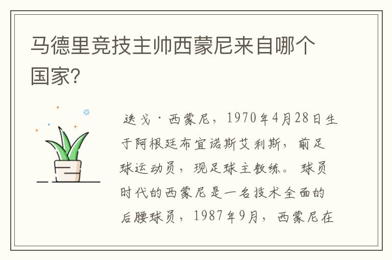 马德里竞技主帅西蒙尼来自哪个国家？