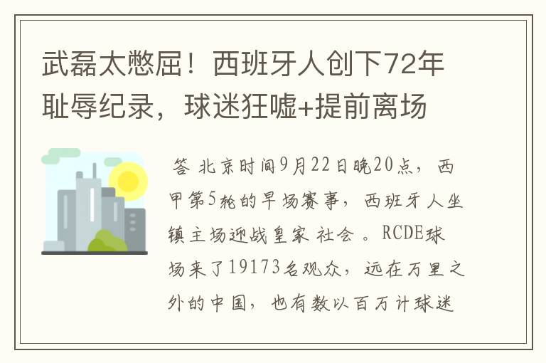 武磊太憋屈！西班牙人创下72年耻辱纪录，球迷狂嘘+提前离场