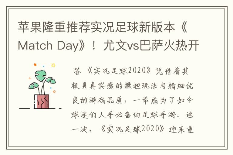 苹果隆重推荐实况足球新版本《Match Day》！尤文vs巴萨火热开战！