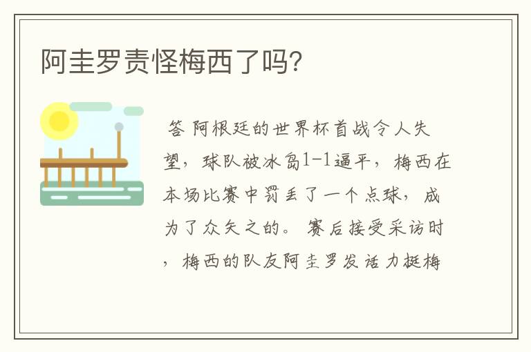 阿圭罗责怪梅西了吗？