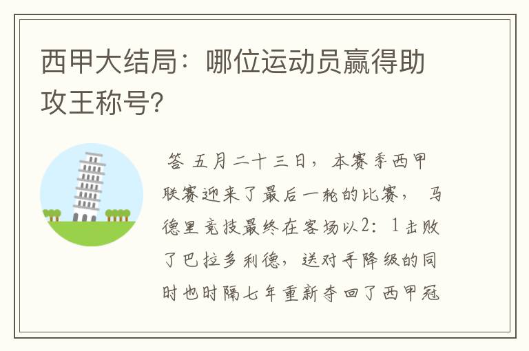 西甲大结局：哪位运动员赢得助攻王称号？