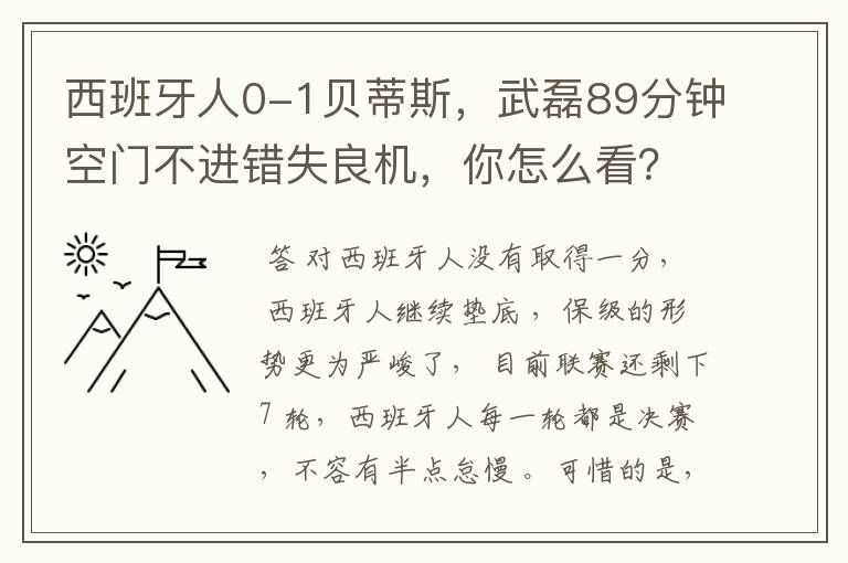 西班牙人0-1贝蒂斯，武磊89分钟空门不进错失良机，你怎么看？