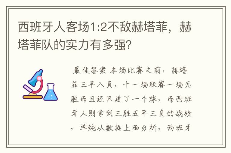 西班牙人客场1:2不敌赫塔菲，赫塔菲队的实力有多强？