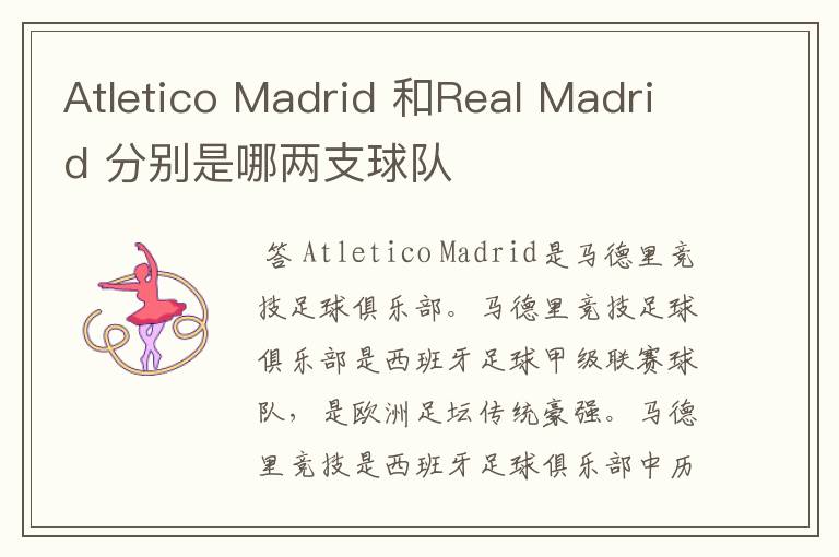 Atletico Madrid 和Real Madrid 分别是哪两支球队