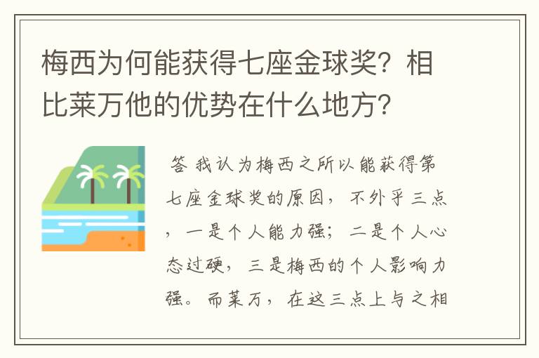 梅西为何能获得七座金球奖？相比莱万他的优势在什么地方？