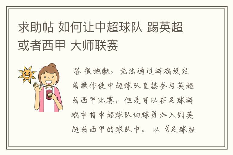 求助帖 如何让中超球队 踢英超或者西甲 大师联赛