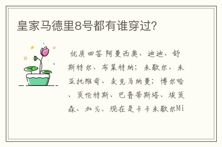 皇家马德里8号都有谁穿过？