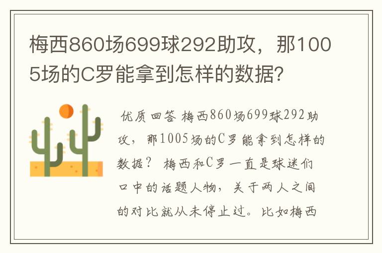 梅西860场699球292助攻，那1005场的C罗能拿到怎样的数据？