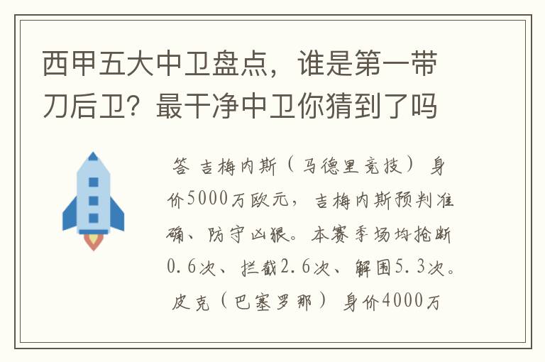 西甲五大中卫盘点，谁是第一带刀后卫？最干净中卫你猜到了吗？