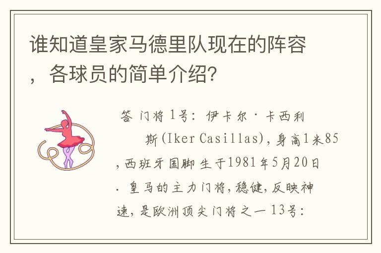 谁知道皇家马德里队现在的阵容，各球员的简单介绍？