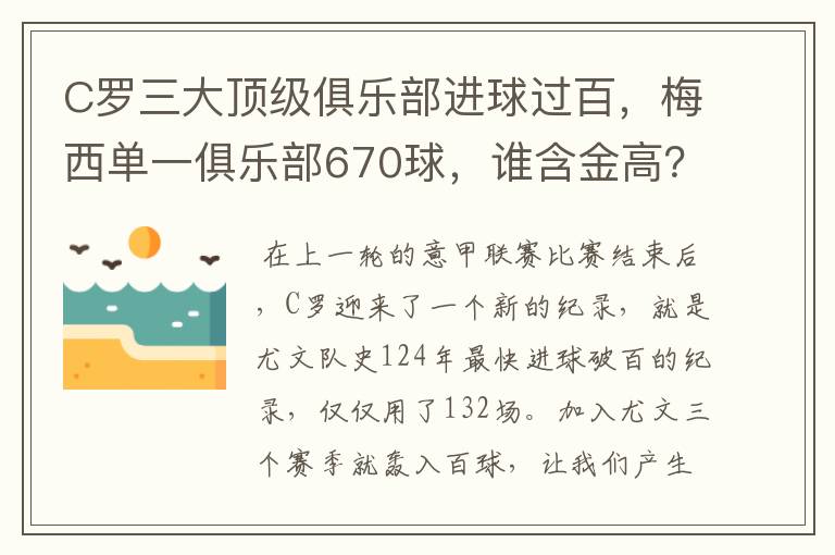 C罗三大顶级俱乐部进球过百，梅西单一俱乐部670球，谁含金高？