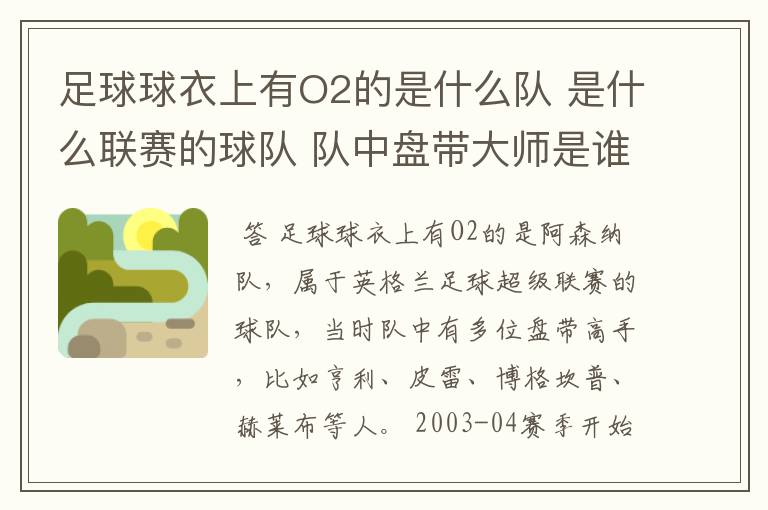 足球球衣上有O2的是什么队 是什么联赛的球队 队中盘带大师是谁？