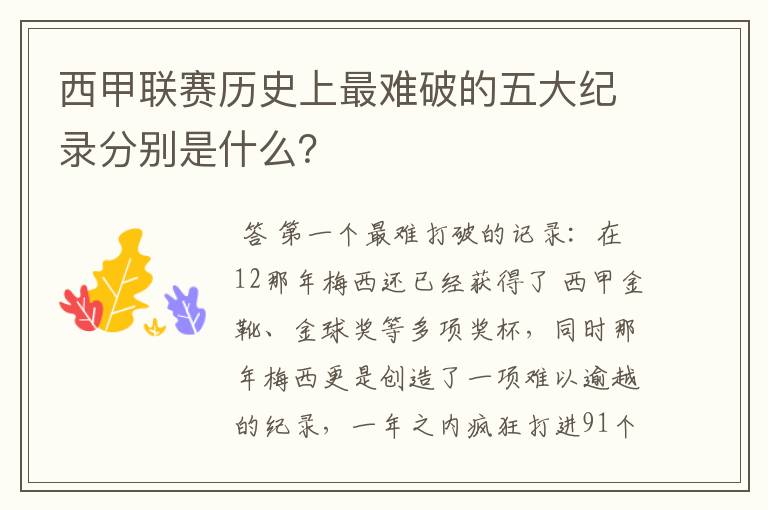 西甲联赛历史上最难破的五大纪录分别是什么？