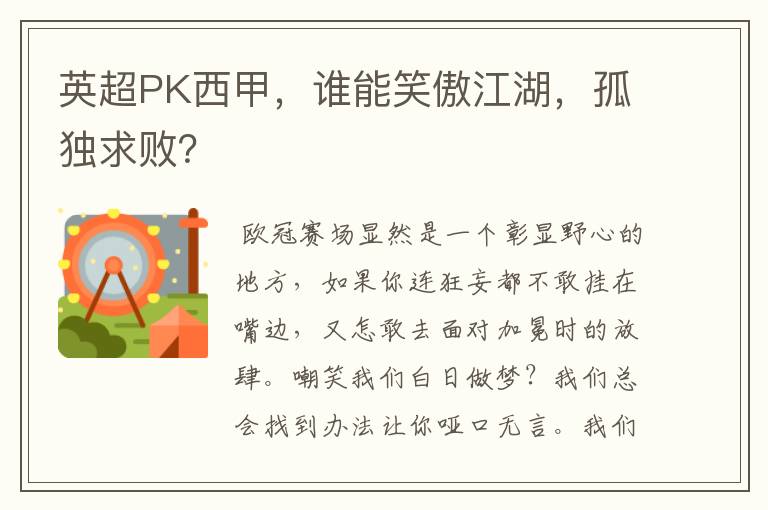 英超PK西甲，谁能笑傲江湖，孤独求败？