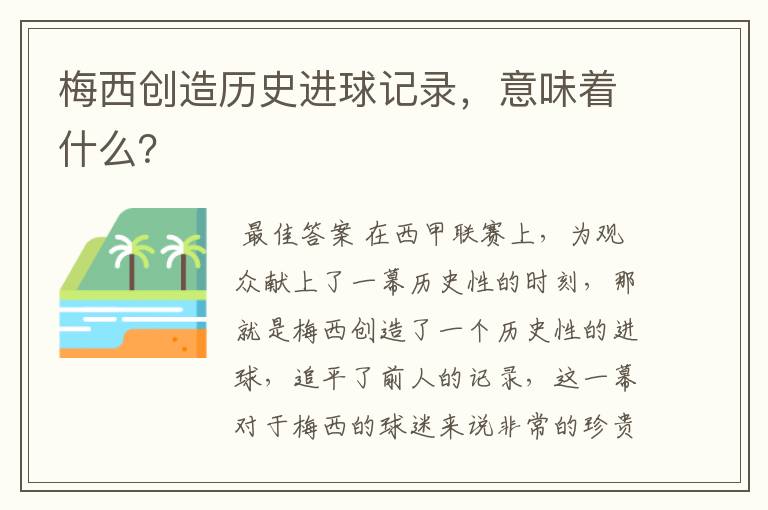 梅西创造历史进球记录，意味着什么？