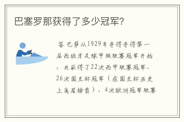 巴塞罗那获得了多少冠军？