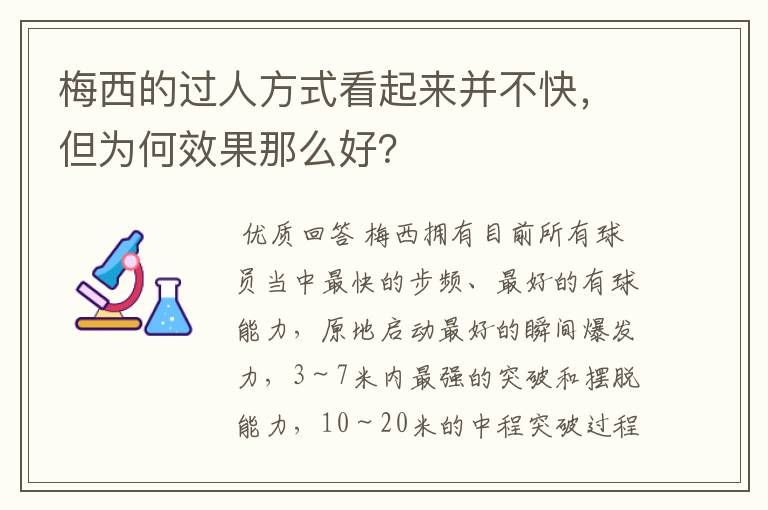 梅西的过人方式看起来并不快，但为何效果那么好？