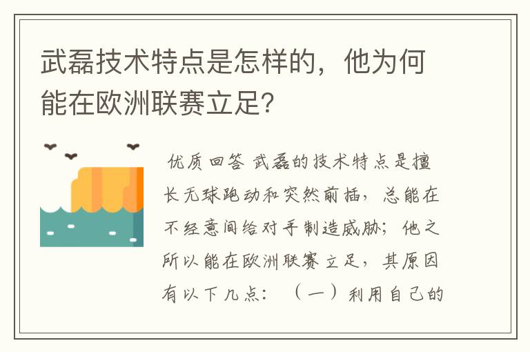 武磊技术特点是怎样的，他为何能在欧洲联赛立足？