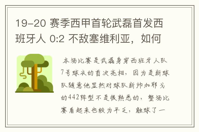 19-20 赛季西甲首轮武磊首发西班牙人 0:2 不敌塞维利亚，如何评价武磊本场的表现？