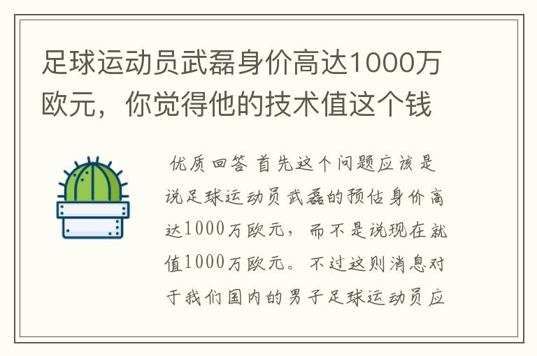 足球运动员武磊身价高达1000万欧元，你觉得他的技术值这个钱吗？