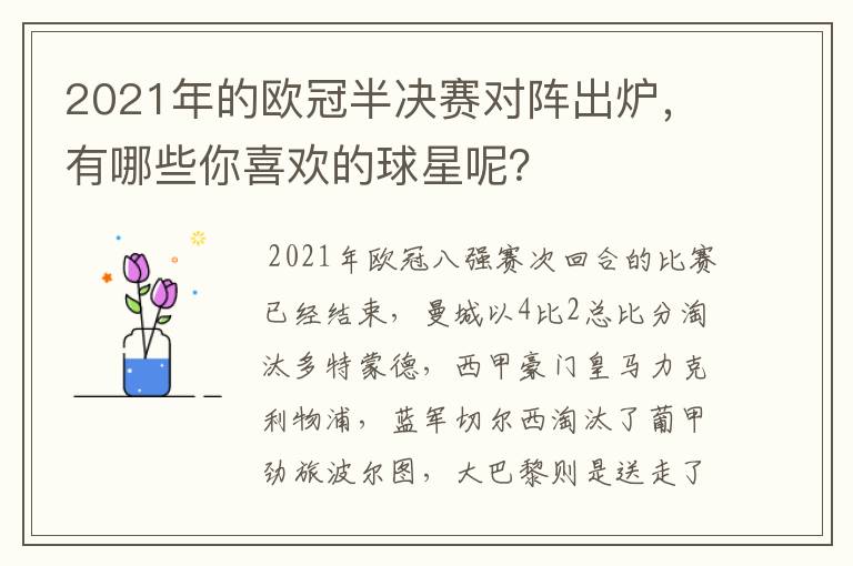 2021年的欧冠半决赛对阵出炉，有哪些你喜欢的球星呢？