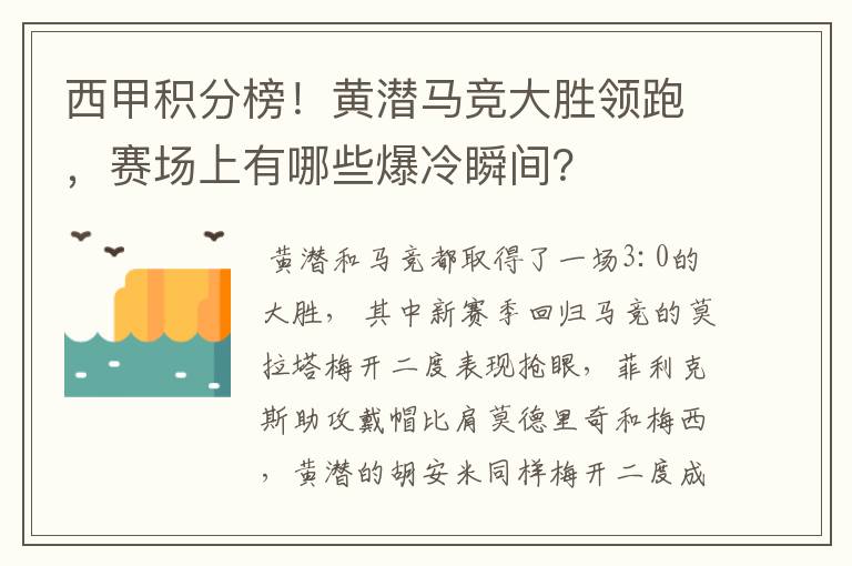 西甲积分榜！黄潜马竞大胜领跑，赛场上有哪些爆冷瞬间？