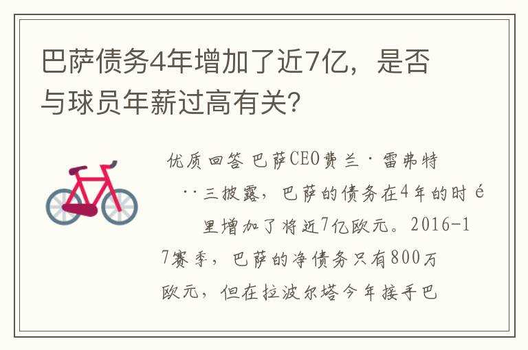 巴萨债务4年增加了近7亿，是否与球员年薪过高有关？