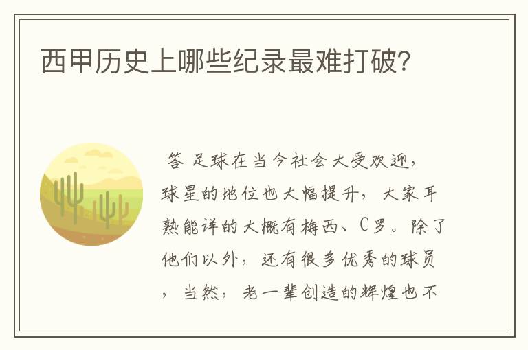 西甲历史上哪些纪录最难打破？