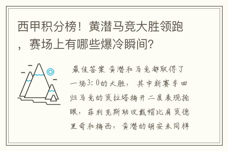 西甲积分榜！黄潜马竞大胜领跑，赛场上有哪些爆冷瞬间？