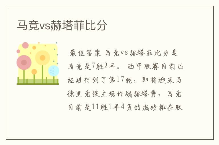 马竞vs赫塔菲比分