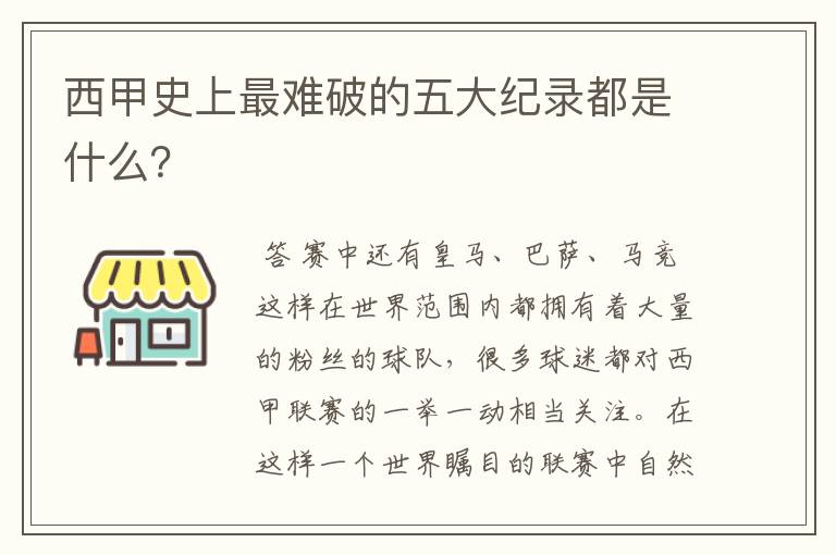 西甲史上最难破的五大纪录都是什么？