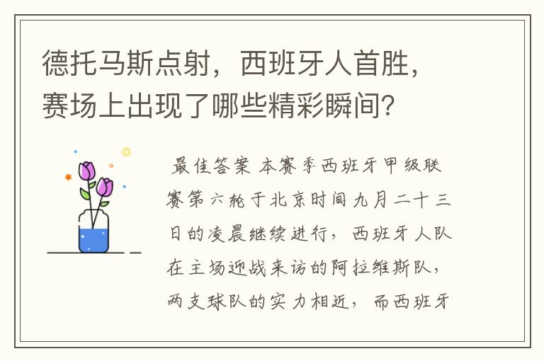 德托马斯点射，西班牙人首胜，赛场上出现了哪些精彩瞬间？