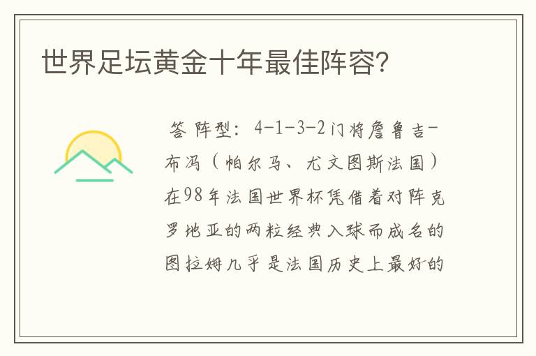 世界足坛黄金十年最佳阵容？