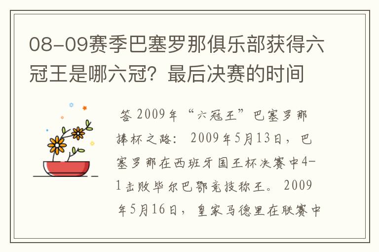 08-09赛季巴塞罗那俱乐部获得六冠王是哪六冠？最后决赛的时间和对手分别是谁？