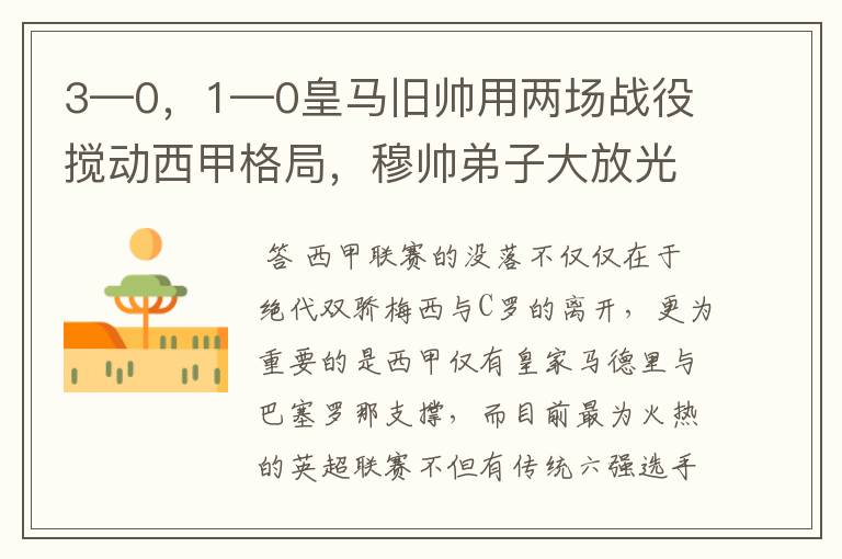 3—0，1—0皇马旧帅用两场战役搅动西甲格局，穆帅弟子大放光彩