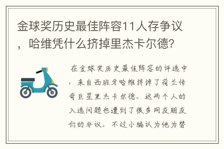 金球奖历史最佳阵容11人存争议，哈维凭什么挤掉里杰卡尔德？