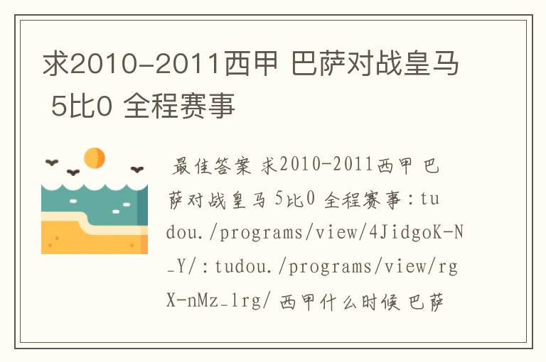 求2010-2011西甲 巴萨对战皇马 5比0 全程赛事