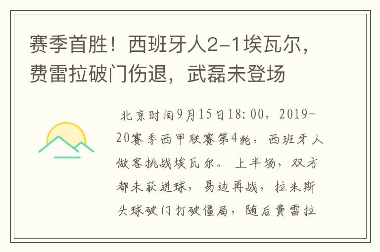 赛季首胜！西班牙人2-1埃瓦尔，费雷拉破门伤退，武磊未登场