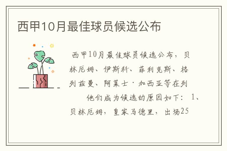 西甲10月最佳球员候选公布