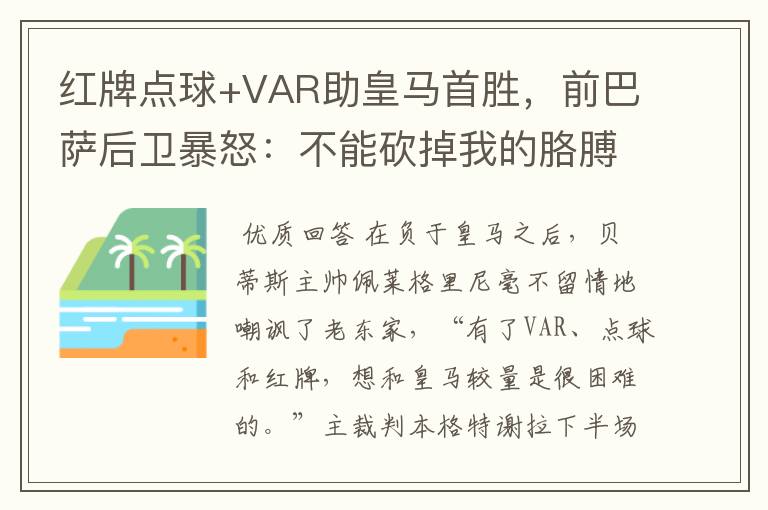 红牌点球+VAR助皇马首胜，前巴萨后卫暴怒：不能砍掉我的胳膊