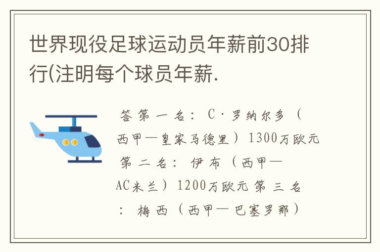 世界现役足球运动员年薪前30排行(注明每个球员年薪.