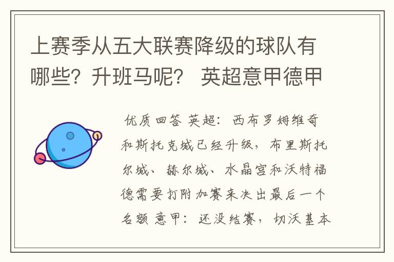 上赛季从五大联赛降级的球队有哪些？升班马呢？ 英超意甲德甲西甲法甲都要