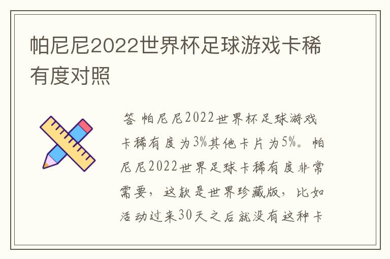 帕尼尼2022世界杯足球游戏卡稀有度对照