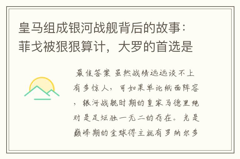 皇马组成银河战舰背后的故事：菲戈被狠狠算计，大罗的首选是巴萨