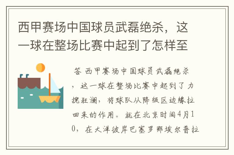 西甲赛场中国球员武磊绝杀，这一球在整场比赛中起到了怎样至关作用？