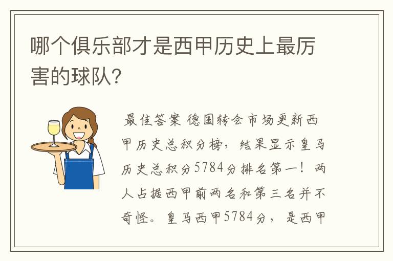 哪个俱乐部才是西甲历史上最厉害的球队？