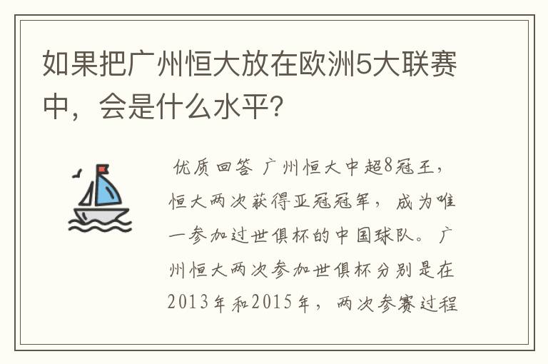 如果把广州恒大放在欧洲5大联赛中，会是什么水平？