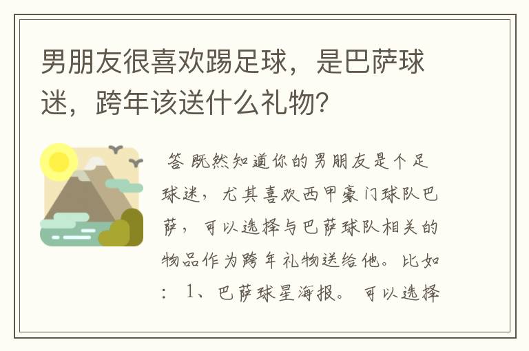 男朋友很喜欢踢足球，是巴萨球迷，跨年该送什么礼物？