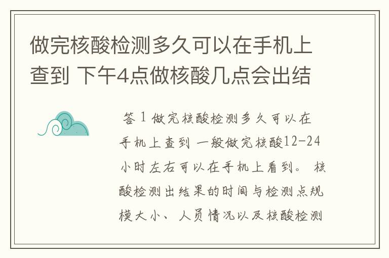 做完核酸检测多久可以在手机上查到 下午4点做核酸几点会出结果啊