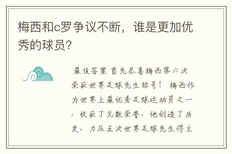 梅西和c罗争议不断，谁是更加优秀的球员？